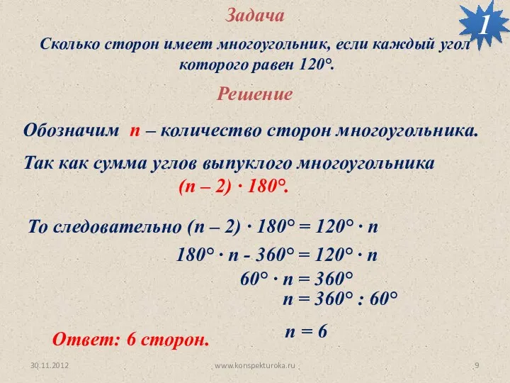 30.11.2012 www.konspekturoka.ru Задача Сколько сторон имеет многоугольник, если каждый угол которого равен 120°.