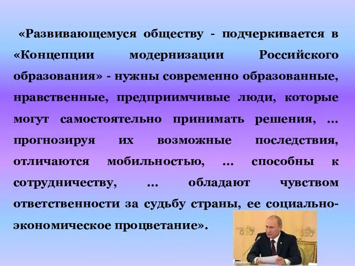 «Развивающемуся обществу - подчеркивается в «Концепции модернизации Российского образования» -