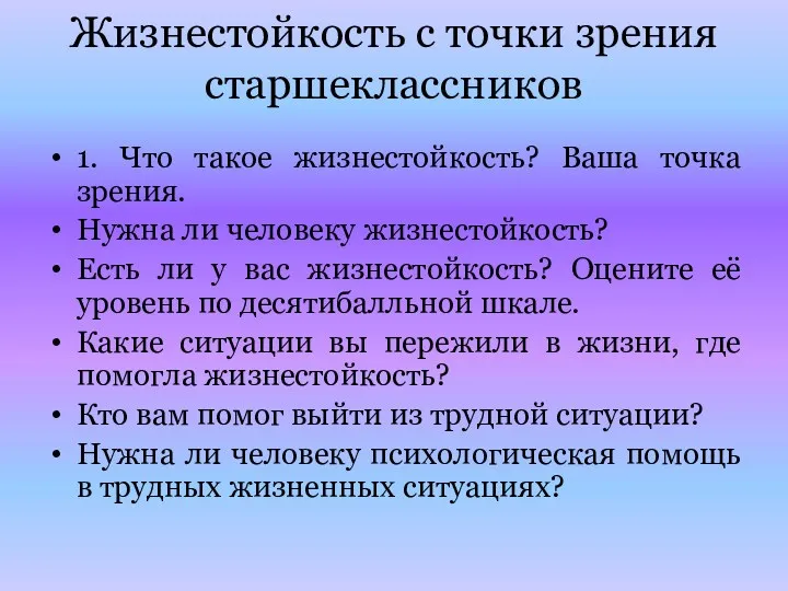 Жизнестойкость с точки зрения старшеклассников 1. Что такое жизнестойкость? Ваша