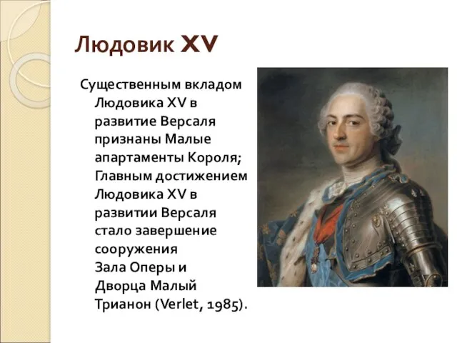 Людовик XV Существенным вкладом Людовика XV в развитие Версаля признаны