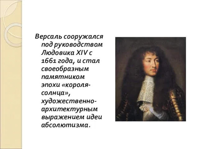 Версаль сооружался под руководством Людовика XIV с 1661 года, и