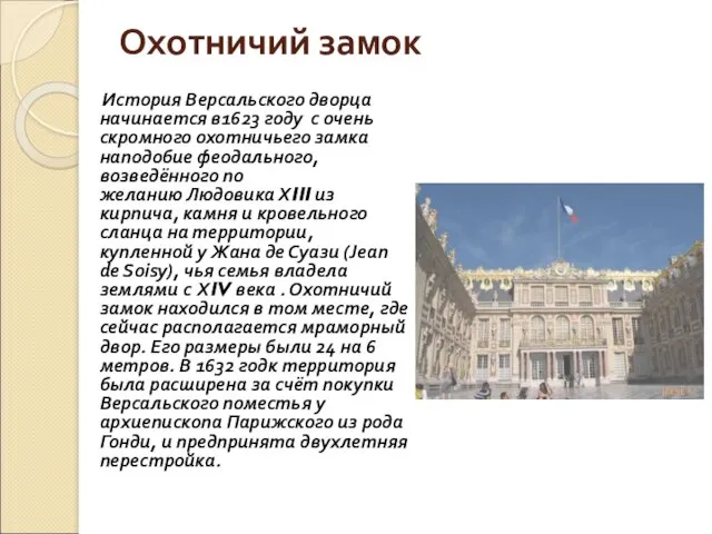 Охотничий замок История Версальского дворца начинается в1623 году с очень