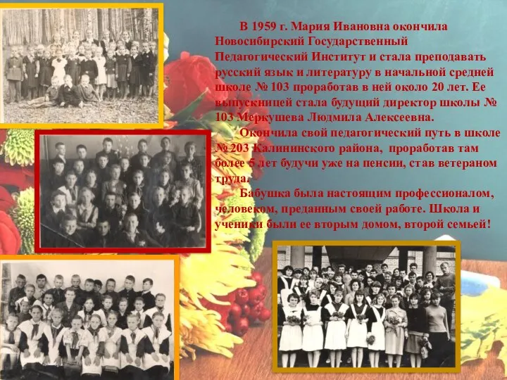 В 1959 г. Мария Ивановна окончила Новосибирский Государственный Педагогический Институт