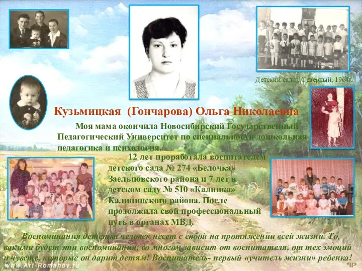 Моя мама окончила Новосибирский Государственный Педагогический Университет по специальности дошкольная