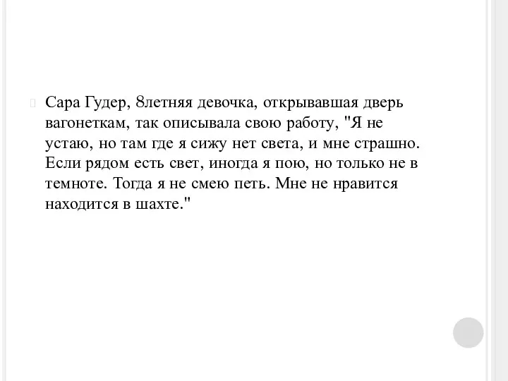 Сара Гудер, 8летняя девочка, открывавшая дверь вагонеткам, так описывала свою