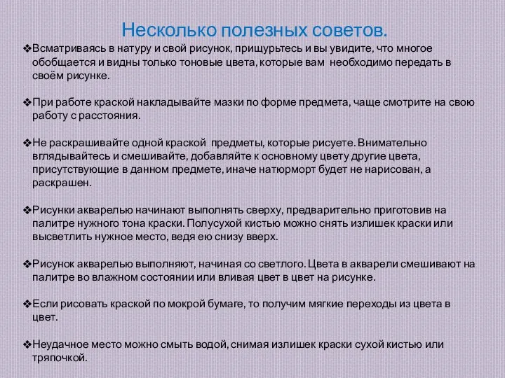 Несколько полезных советов. Всматриваясь в натуру и свой рисунок, прищурьтесь