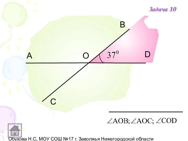 Обухова Н.С, МОУ СОШ №17 г. Заволжья Нижегородской области С А В D О Задача 10