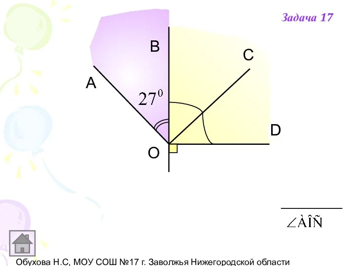 Обухова Н.С, МОУ СОШ №17 г. Заволжья Нижегородской области А В С D О Задача 17