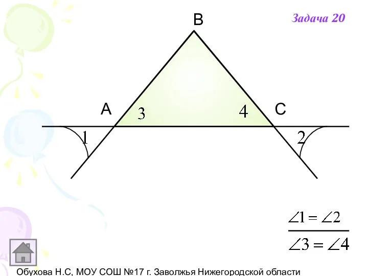 Обухова Н.С, МОУ СОШ №17 г. Заволжья Нижегородской области А В С Задача 20