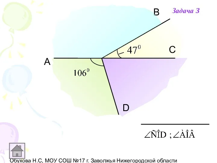 Обухова Н.С, МОУ СОШ №17 г. Заволжья Нижегородской области А В D С Задача 3