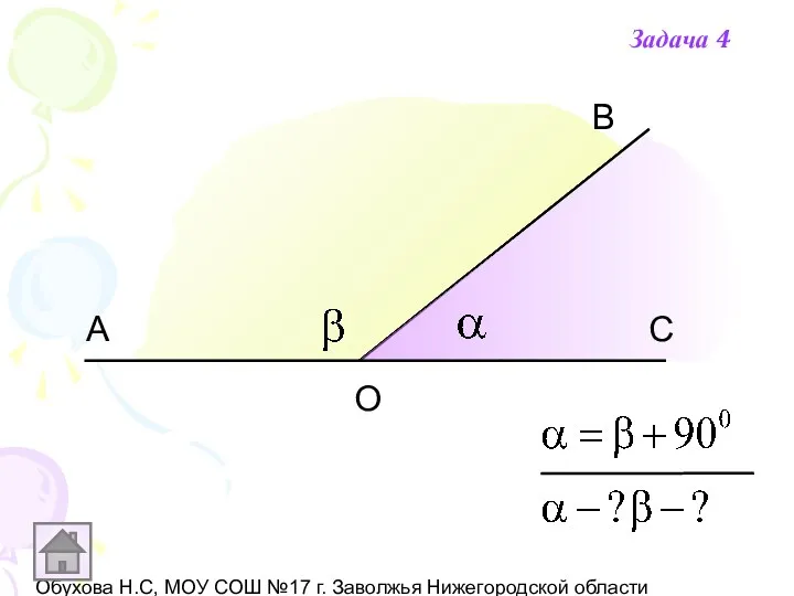 Обухова Н.С, МОУ СОШ №17 г. Заволжья Нижегородской области А В С О Задача 4