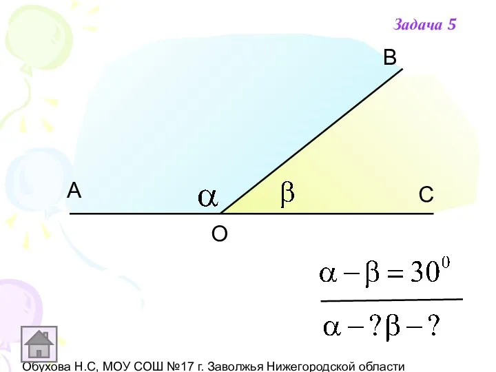 Обухова Н.С, МОУ СОШ №17 г. Заволжья Нижегородской области А В С О Задача 5