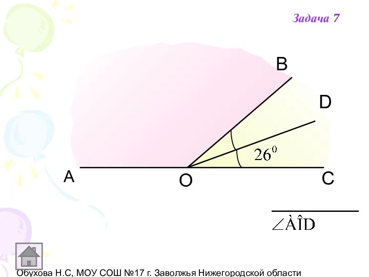 Обухова Н.С, МОУ СОШ №17 г. Заволжья Нижегородской области А С D В О Задача 7
