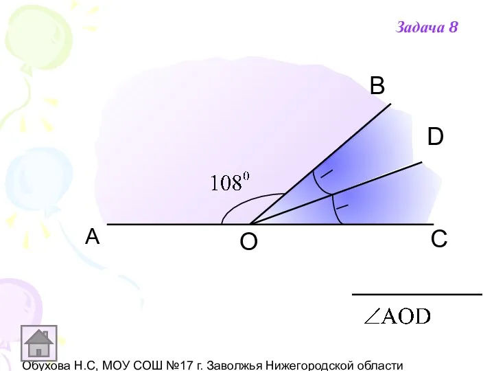 Обухова Н.С, МОУ СОШ №17 г. Заволжья Нижегородской области А С D В О Задача 8