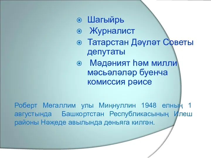 Шагыйрь Журналист Татарстан Дәүләт Советы депутаты Мәдәният һәм милли мәсьәләләр