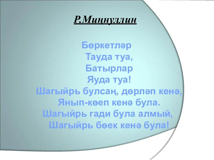 Р.Миңнуллин Бөркетләр Тауда туа, Батырлар Яуда туа! Шагыйрь булсаң, дөрләп