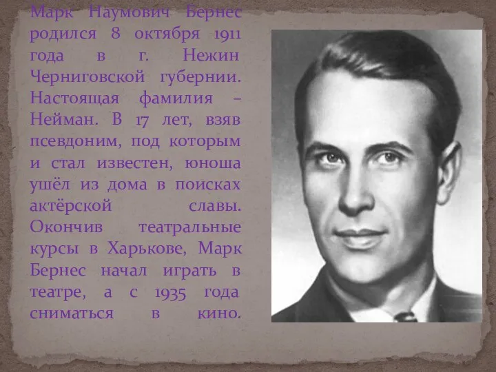 Марк Наумович Бернес родился 8 октября 1911 года в г. Нежин Черниговской губернии.