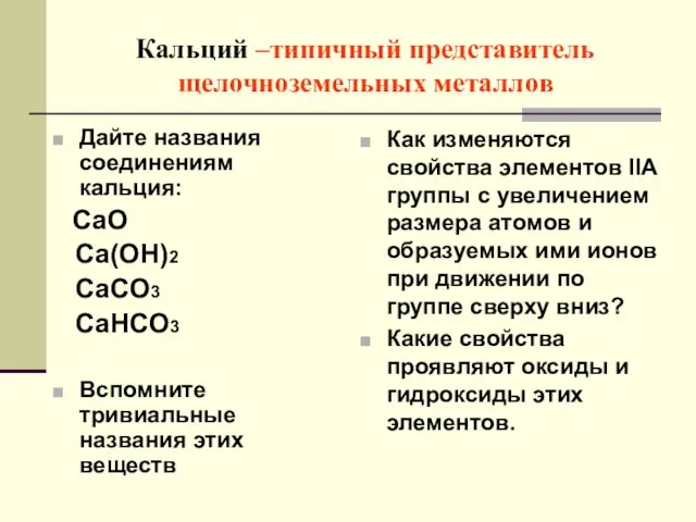 Кальций –типичный представитель щелочноземельных металлов Дайте названия соединениям кальция: CaO