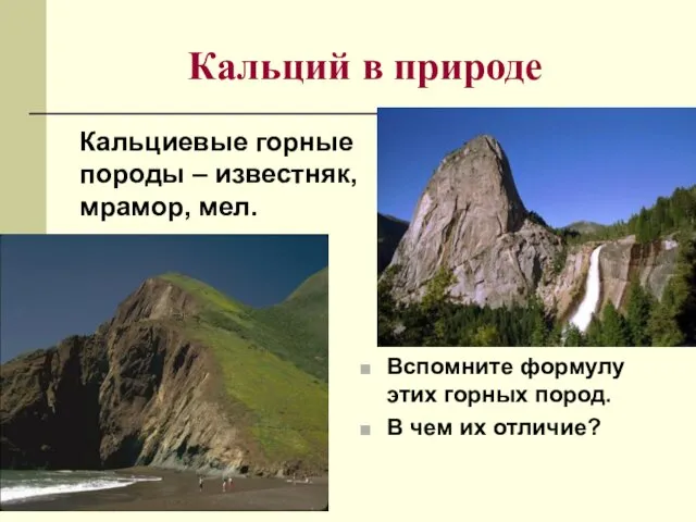 Кальций в природе Кальциевые горные породы – известняк, мрамор, мел.