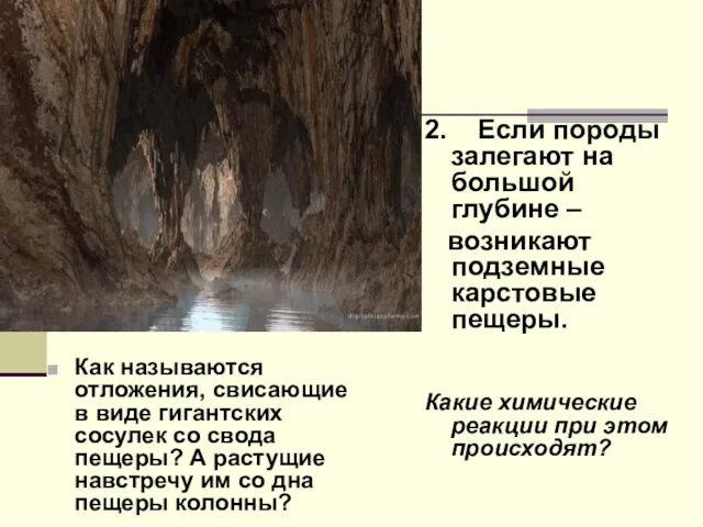 Как называются отложения, свисающие в виде гигантских сосулек со свода