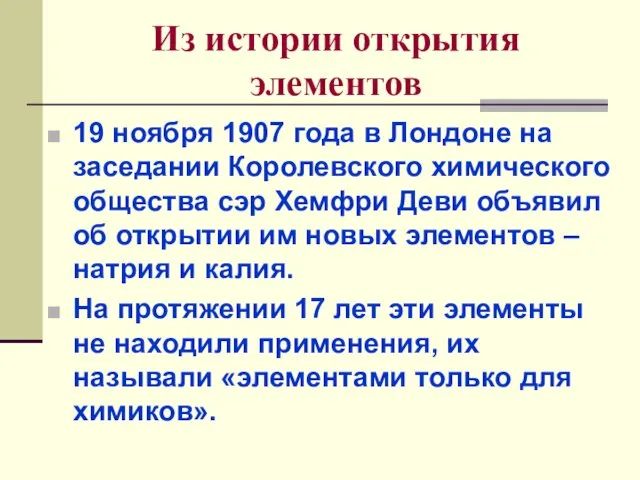 Из истории открытия элементов 19 ноября 1907 года в Лондоне