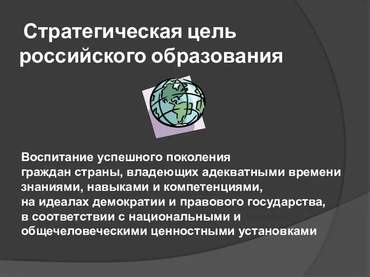 Стратегическая цель российского образования Воспитание успешного поколения граждан страны, владеющих