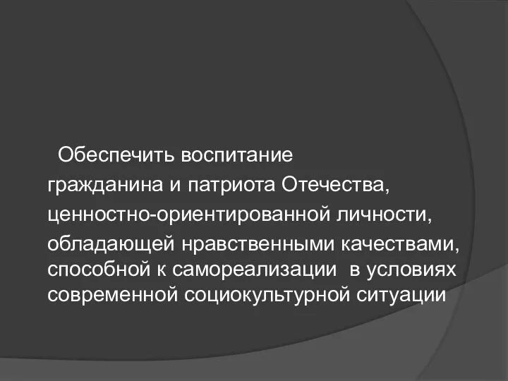 Важнейшая цель моей педагогической деятельности Обеспечить воспитание гражданина и патриота