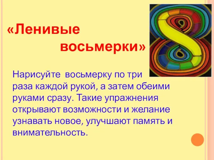 «Ленивые восьмерки» Нарисуйте восьмерку по три раза каждой рукой, а