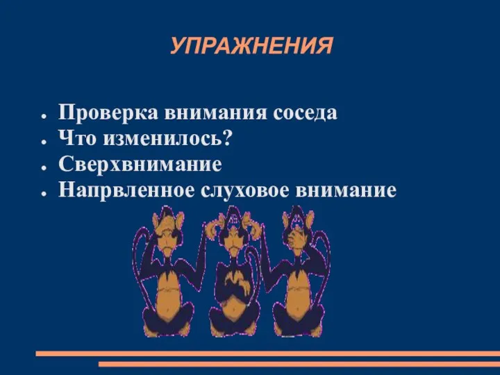 УПРАЖНЕНИЯ Проверка внимания соседа Что изменилось? Сверхвнимание Напрвленное слуховое внимание