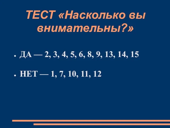 ТЕСТ «Насколько вы внимательны?» ДА — 2, 3, 4, 5,