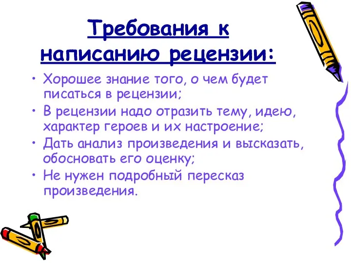 Требования к написанию рецензии: Хорошее знание того, о чем будет