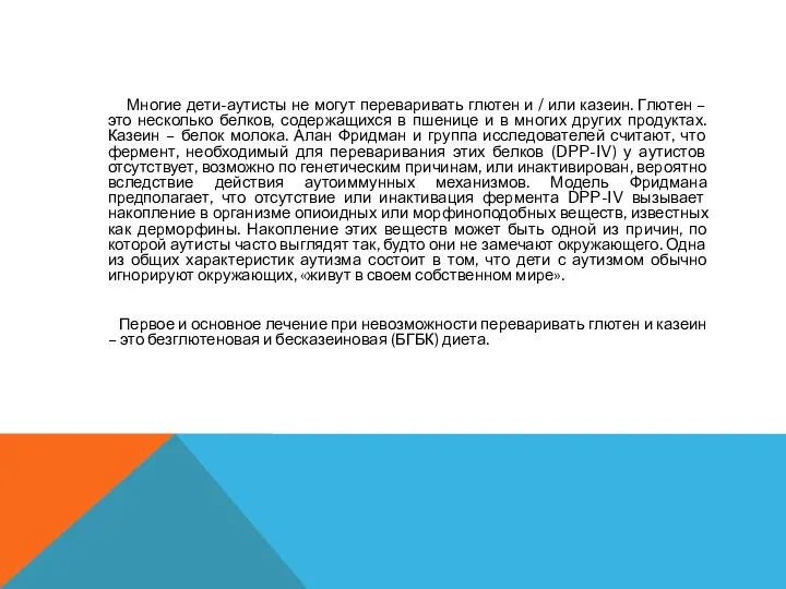 Многие дети-аутисты не могут переваривать глютен и / или казеин.