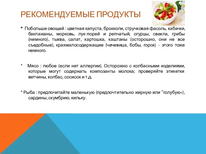 РЕКОМЕНДУЕМЫЕ ПРОДУКТЫ * Побольше овощей : цветная капуста, брокколи, стручковая