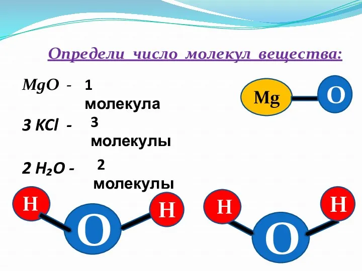 Определи число молекул вещества: MgO - 3 KCl - 2