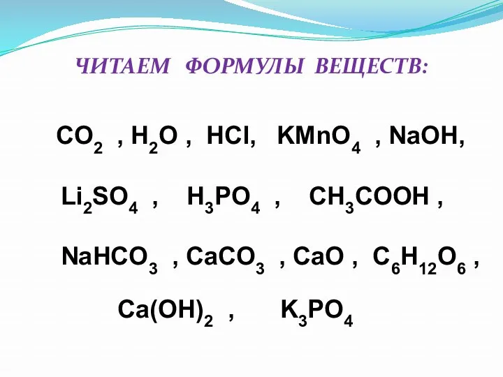 CO2 , H2O , HCl, KМnO4 , NaOH, Li2SO4 ,