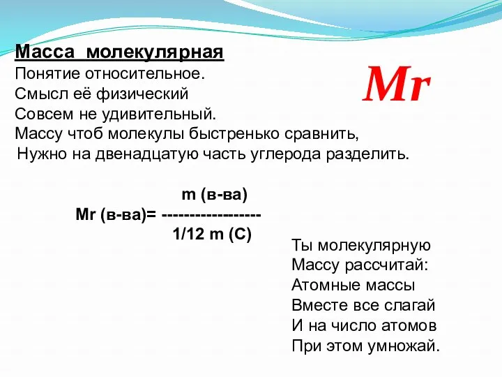 Масса молекулярная Понятие относительное. Смысл её физический Совсем не удивительный.