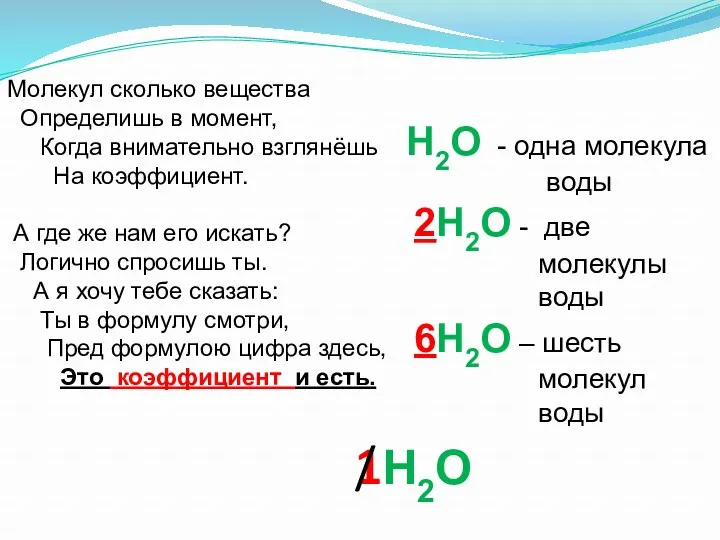 Молекул сколько вещества Определишь в момент, Когда внимательно взглянёшь На