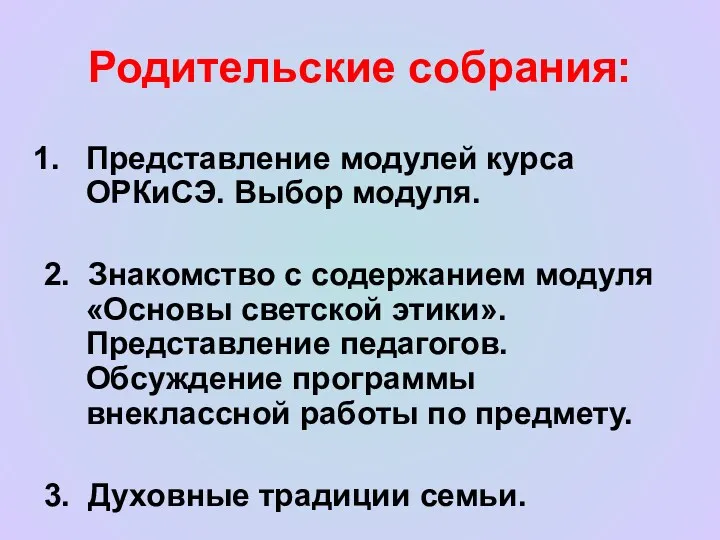 Родительские собрания: Представление модулей курса ОРКиСЭ. Выбор модуля. 2. Знакомство