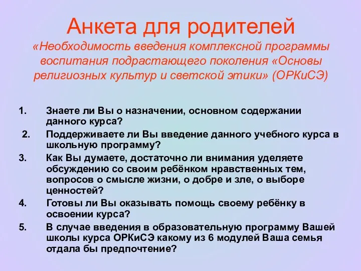 Анкета для родителей «Необходимость введения комплексной программы воспитания подрастающего поколения