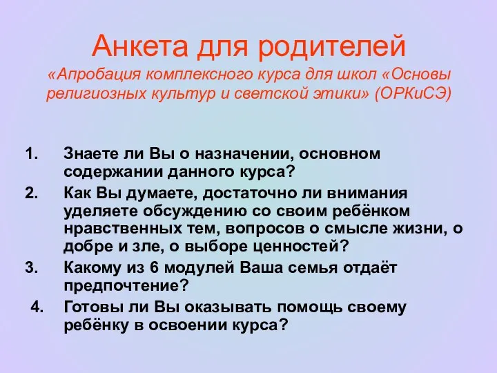 Анкета для родителей «Апробация комплексного курса для школ «Основы религиозных