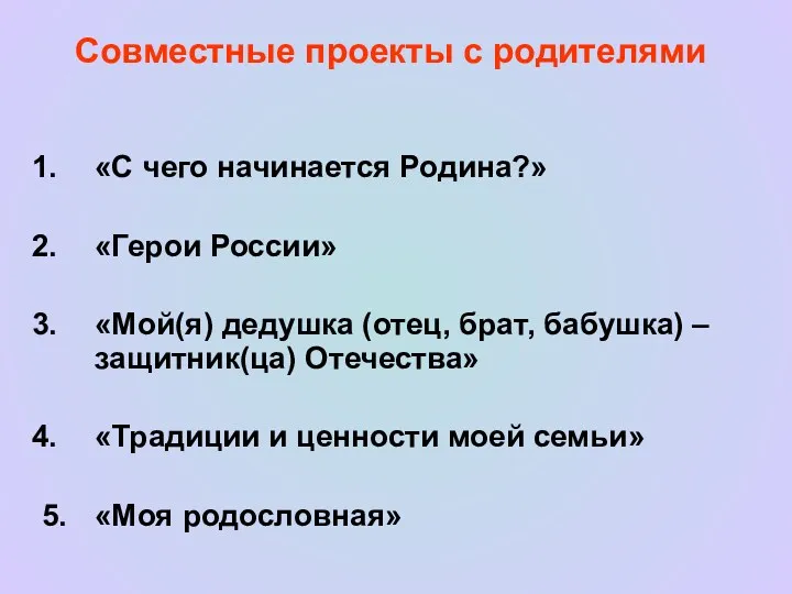 Совместные проекты с родителями «С чего начинается Родина?» «Герои России»