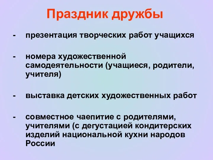 Праздник дружбы презентация творческих работ учащихся номера художественной самодеятельности (учащиеся,