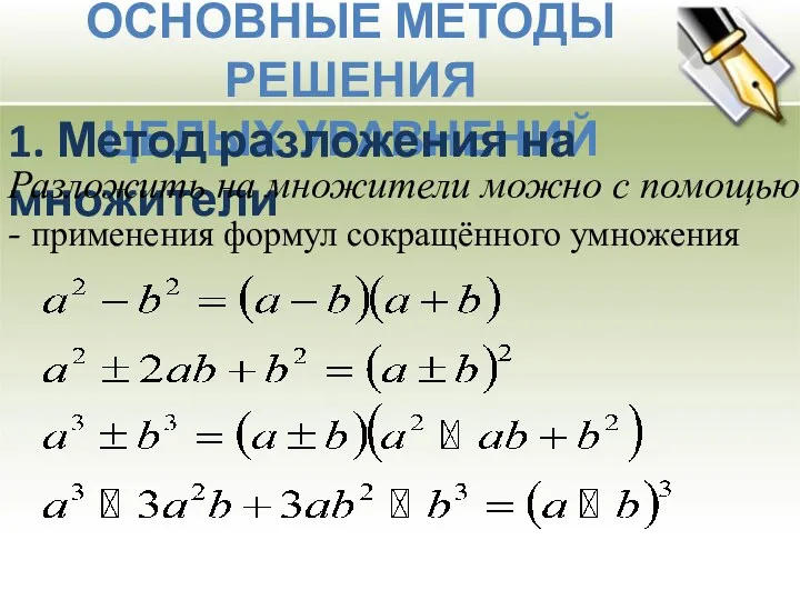 Основные Методы решения целых уравнений 1. Метод разложения на множители Разложить на множители