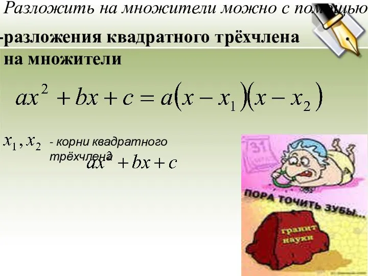 разложения квадратного трёхчлена на множители - корни квадратного трёхчлена Разложить на множители можно с помощью