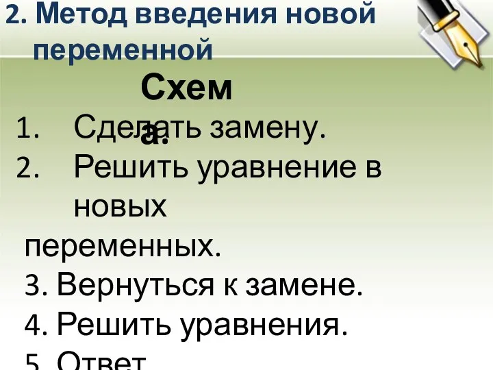 2. Метод введения новой переменной Схема. Сделать замену. Решить уравнение в новых переменных.