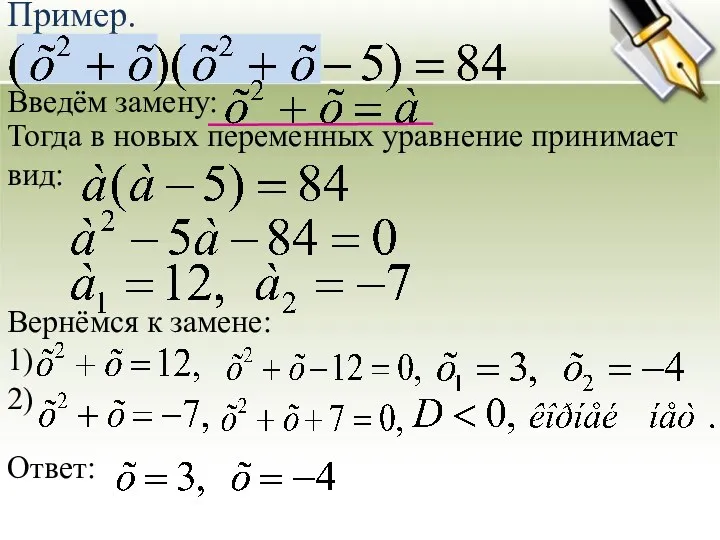Пример. Введём замену: Тогда в новых переменных уравнение принимает вид: Вернёмся к замене: 1) 2) Ответ: