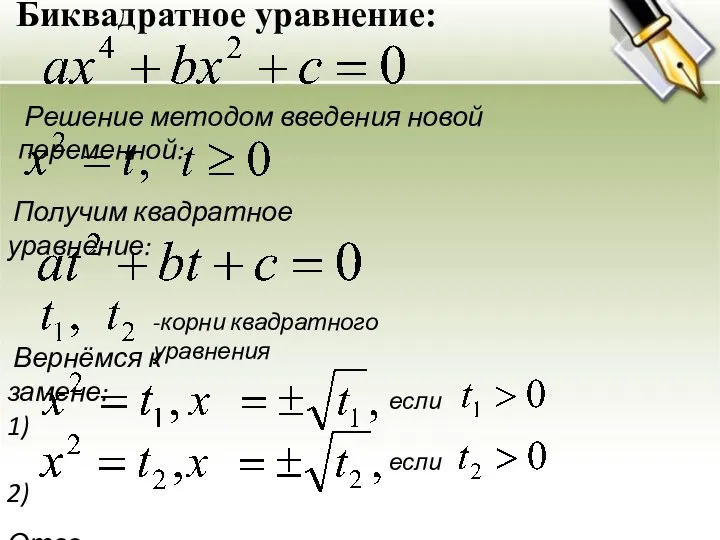 Биквадратное уравнение: Решение методом введения новой переменной: Получим квадратное уравнение: -корни квадратного уравнения