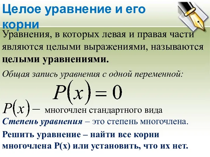 Целое уравнение и его корни Уравнения, в которых левая и правая части являются