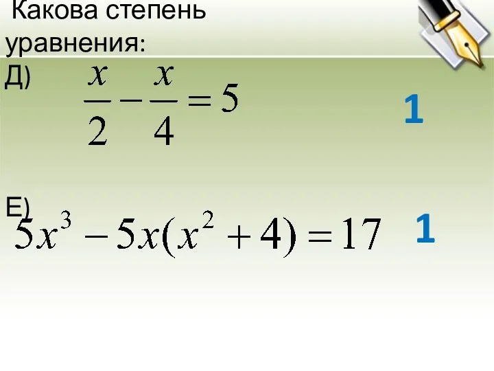 Какова степень уравнения: Д) Е) 1 1