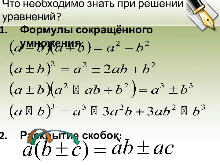 Что необходимо знать при решении уравнений? Формулы сокращённого умножения: Раскрытие скобок: